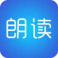 文字朗读神器免费版