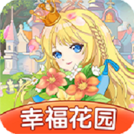 幸福花园