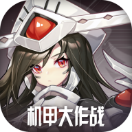 机甲大作战无敌版