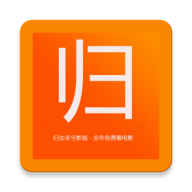 归去来兮影视最新版