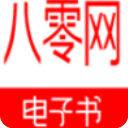 八零电子书免费版