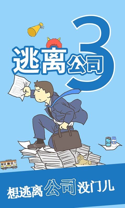 逃离公司3