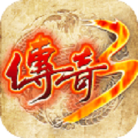 新开传奇3