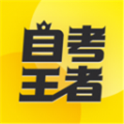 自考王者v1.1