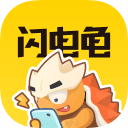 闪电龟正版免费