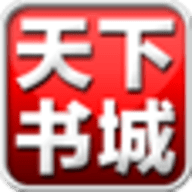 天下书城app