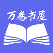 万卷智能书屋v4.1