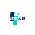 趣条云住v4.0