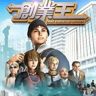 创业王手游安卓版下载