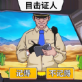 菜鸟侦探v1.0