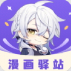 漫画驿站最新版本