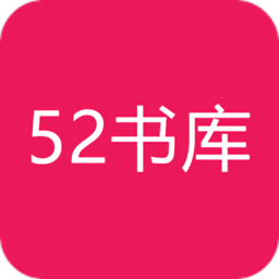 52书库无弹窗无广告
