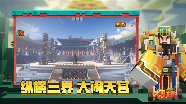 我的世界大闹天宫v2.6.5.223751