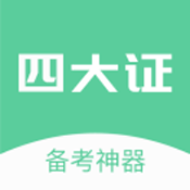 四大证备考神器v2.5