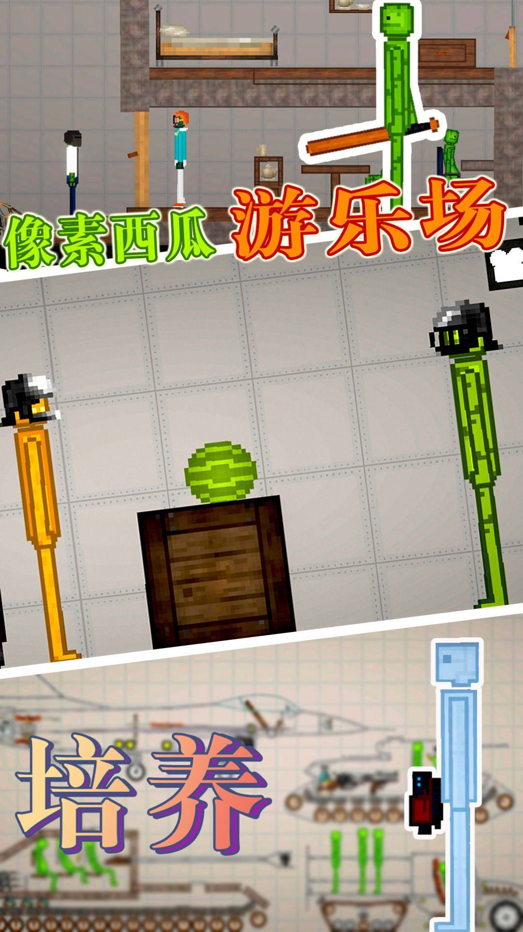 像素西瓜游乐场v1.0