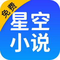 星空免费小说官网版v3.0