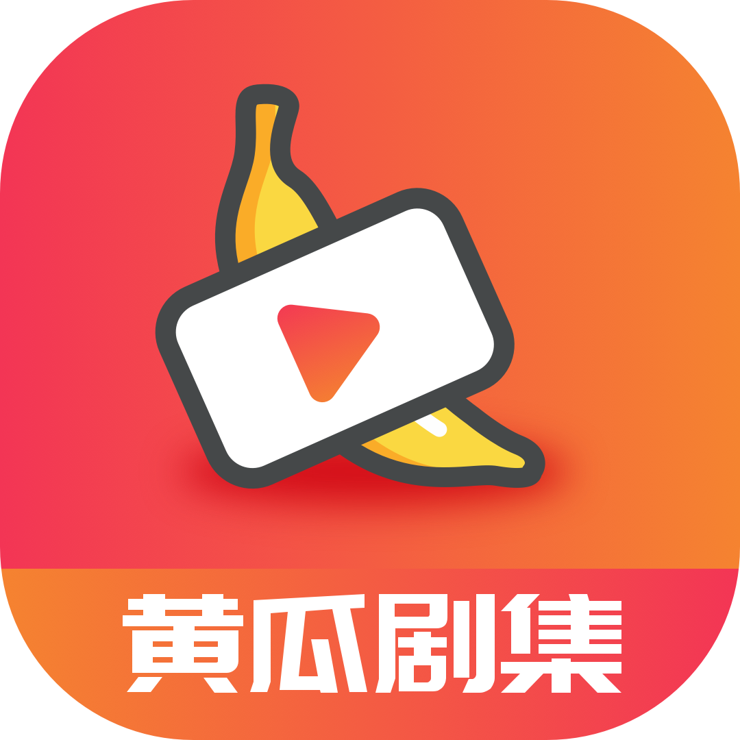 黄瓜剧集安卓版