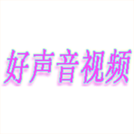 好声音视频安卓版