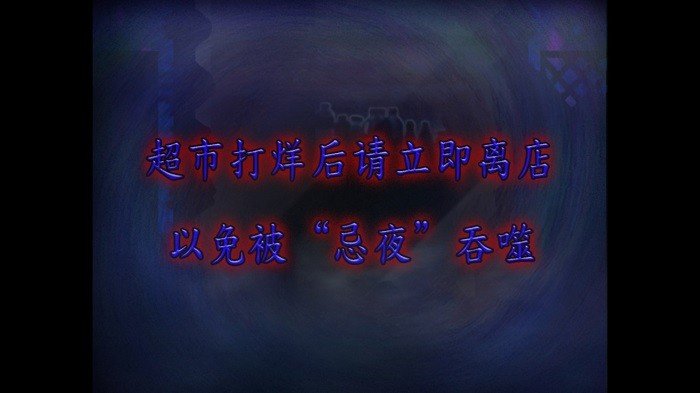 翌日忌夜的噬灵超市