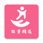 能量精选v1.3