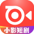 小影短剧官方版