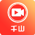 千山视频官方版