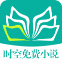 时空免费小说v4.9
