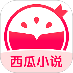 西瓜小说官方版v3.9