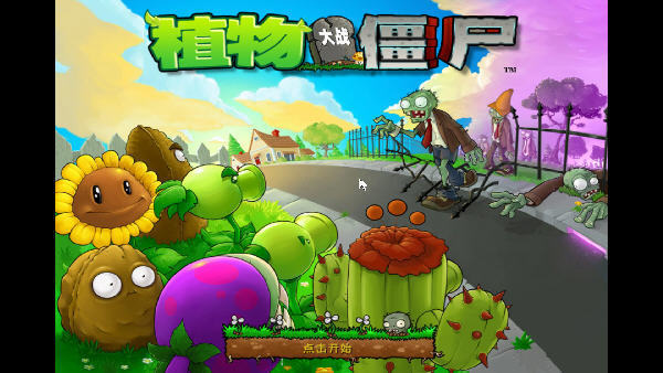 植物大战僵尸修改器最新版