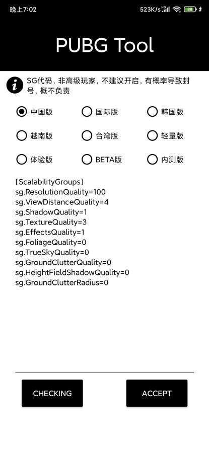 pubg国际服画质修改器