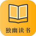 独幽读书(无广告)v4.6