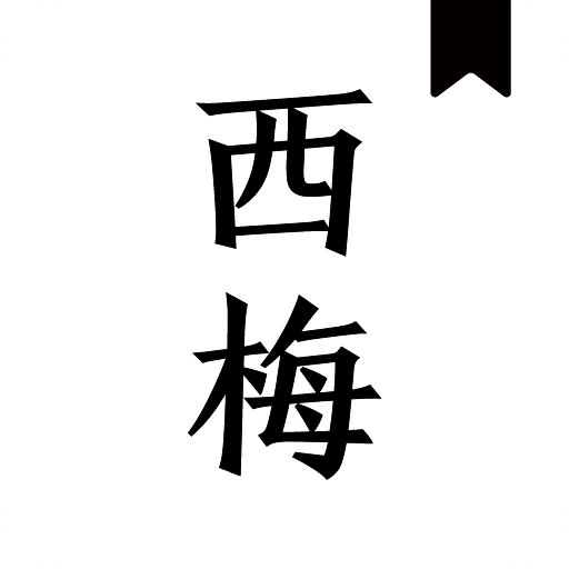 西梅小说官方版v3.0