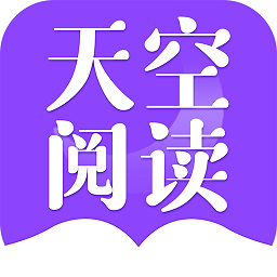 天空阅读官方版v3.6