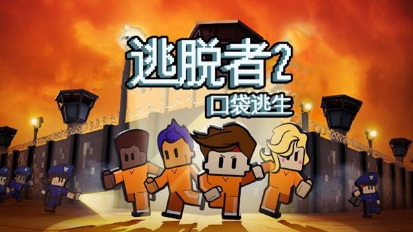 脱逃者2手游安卓版下载