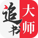 追书大师免费版