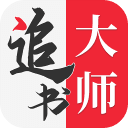 追书大师app免费版