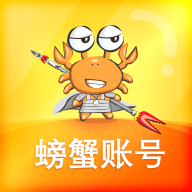 螃蟹账号交易平台