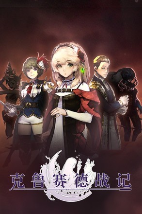 克鲁赛德战记wiki