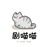 剧喵喵安卓版