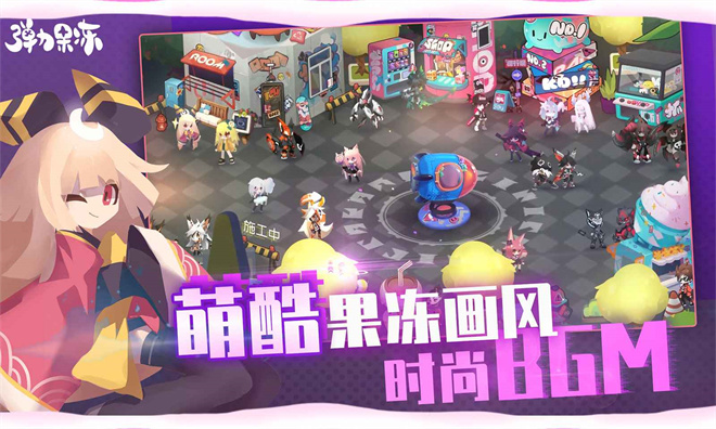 弹力果冻手机版