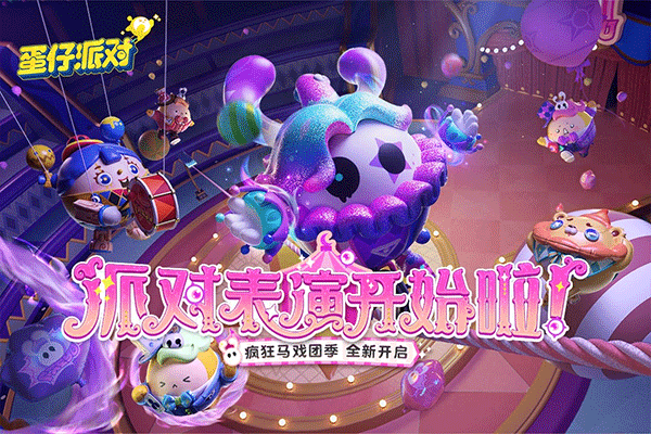 国际服蛋仔派对中文版官方下载 v1.0.83