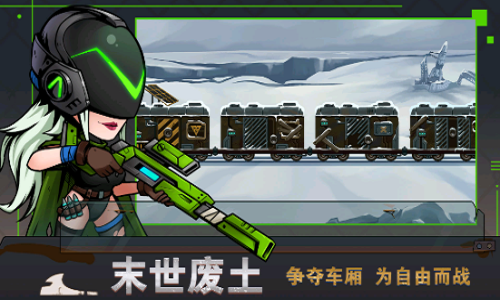 末日列车
