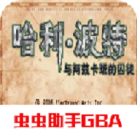 哈利波特与阿兹卡班的囚徒