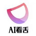 AI看舌app官方版