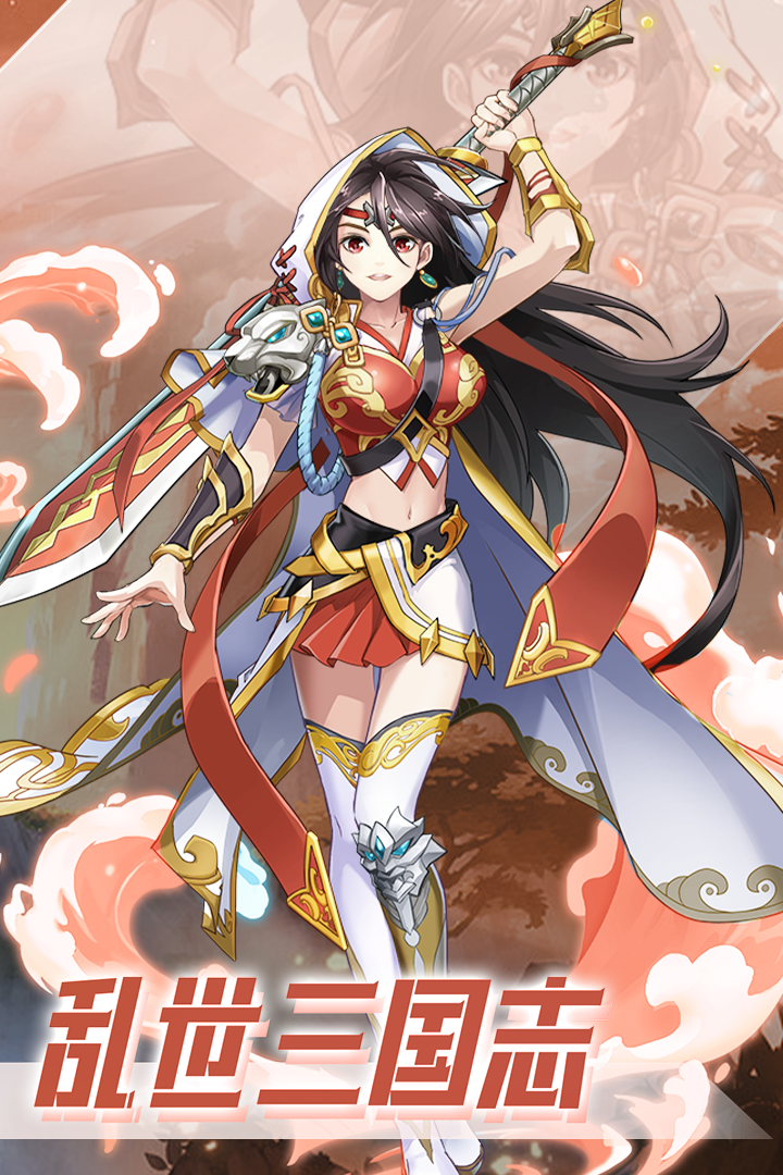 乱世三国志手游