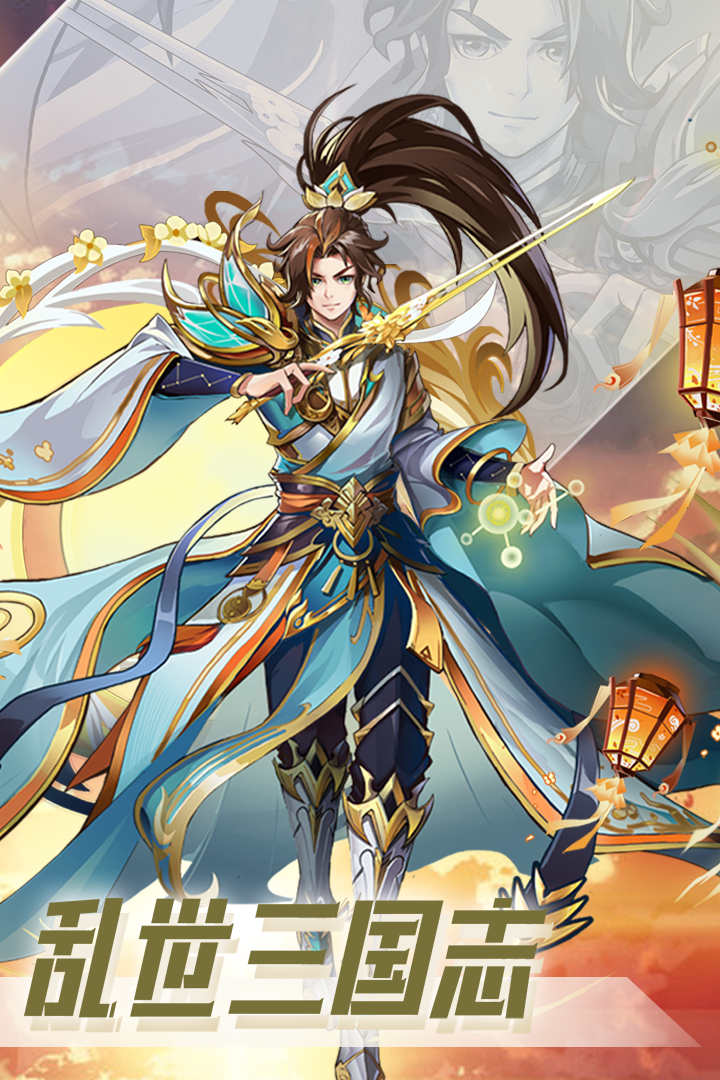 乱世三国志手游