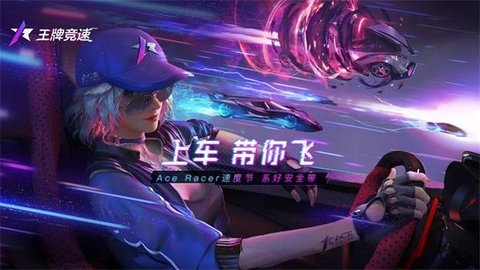 王牌竞速手游官网版