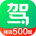 驾校一点通精简500题
