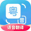粤语翻译器最新版