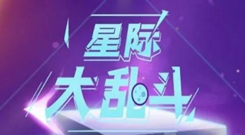 星际大乱斗游戏最新版下载